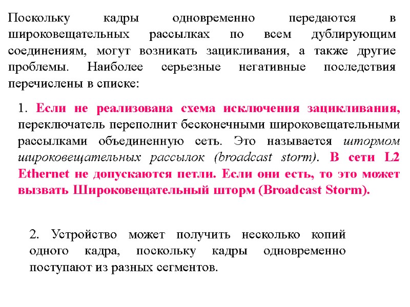 Поскольку кадры одновременно передаются в широковещательных рассылках по всем дублирующим соединениям, могут возникать зацикливания,